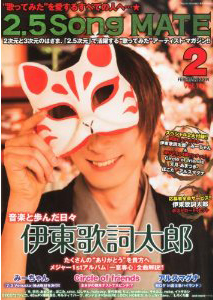 2.5Song MATE vol.10
